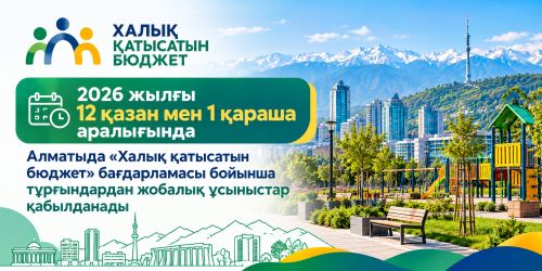 Алматыда «Халық қатысатын бюджет» бағдарламасына өтінім қабылдау басталады